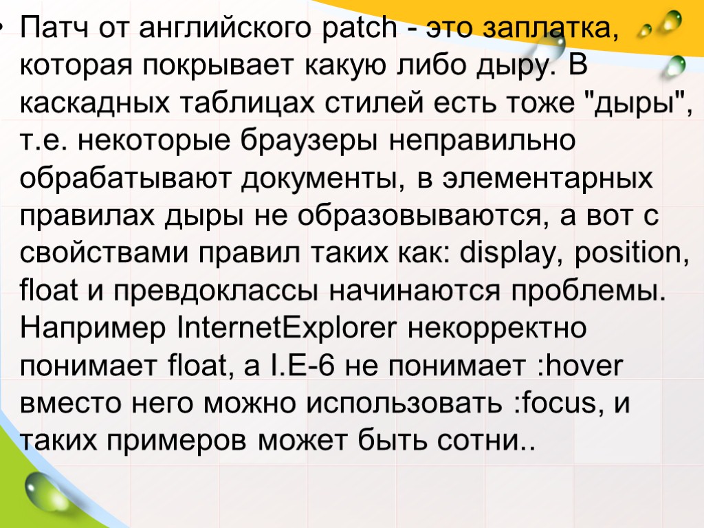 Патч от английского patch - это заплатка, которая покрывает какую либо дыру. В каскадных